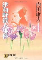 内田康夫 文庫本 22冊セット 618dGckEIQL._UF350,350_QL50_.jpg